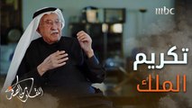أمين الرياض السابق يحكي قصة رفض الملك سلمان الاحتفال به بمناسبة مرور 50 عاما على توليه إمارة الرياض