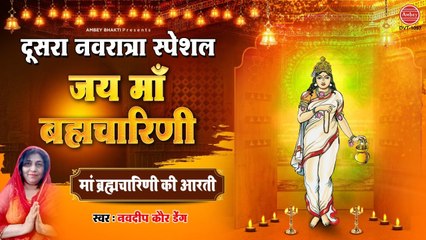नवरात्र का दूसरा दिन - मां ब्रह्मचारिणी की आरती - Maa Brahmacharini Aarti - Navdeep kaur Dang