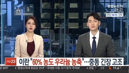 이란 "60% 농도 우라늄 농축"…중동 긴장 고조