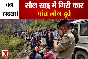 Mandi Accident Himachal: 400 फीट गहरी ढांक में लुढ़कने के बाद Soul Khad में गिरी कार, पांच लोग डूबे