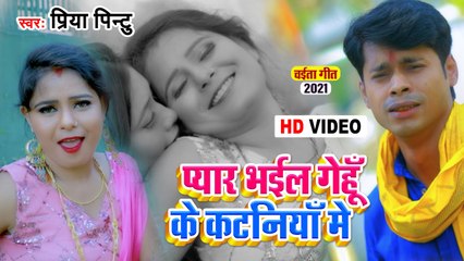 Chaita 2021 | प्यार भइल गेहू के कटनियाँ में | Priya Pintu | Pyar Bhail Gehu Ke Kataniya Me |Bhojpuri
