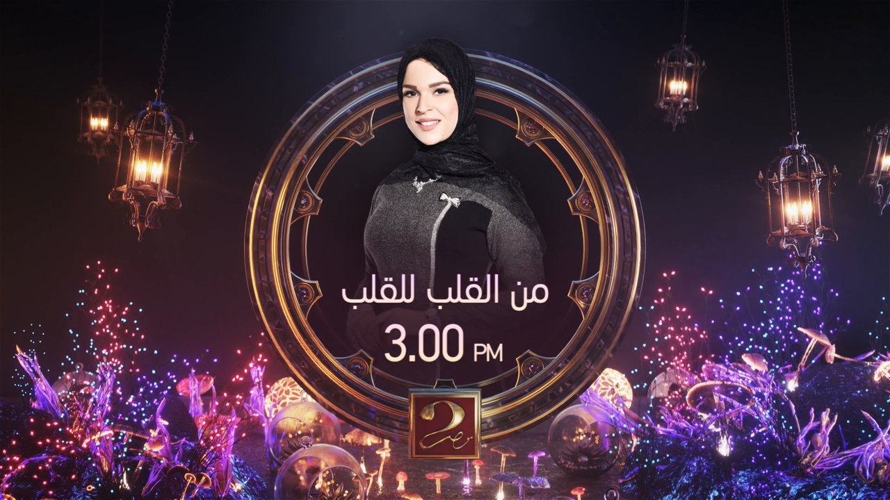 #من_القلب_للقلب يومياً في رمضان 3 عصراً على #MBCMASR2
