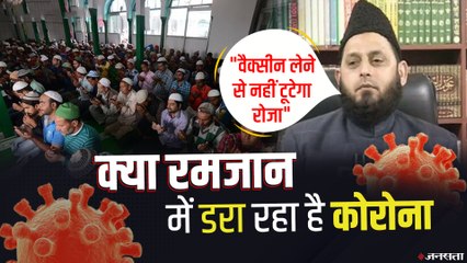 रमजान में क्यों करना पड़ रहा है घरों में इबादत, क्या वैक्सीन लगवाने से टूटेगा रोजा | Ramadan 2021