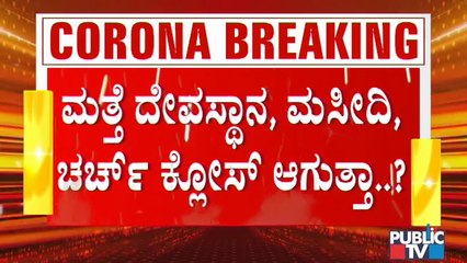 Religious Centres To Be Closed If Government Announces Janata Curfew..?