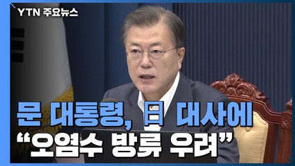 문 대통령 "日 오염수 방류 우려...제소 방안도 검토" / YTN