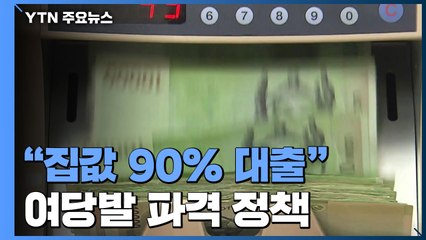 불쑥 나온 여당발 '집값 90％ 대출'..."원금만 갚아도 37년" / YTN