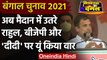 West Bengal Election 2021 : BJP और TMC पर यूं बरसे Rahul Gandhi | वनइंडिया हिंदी