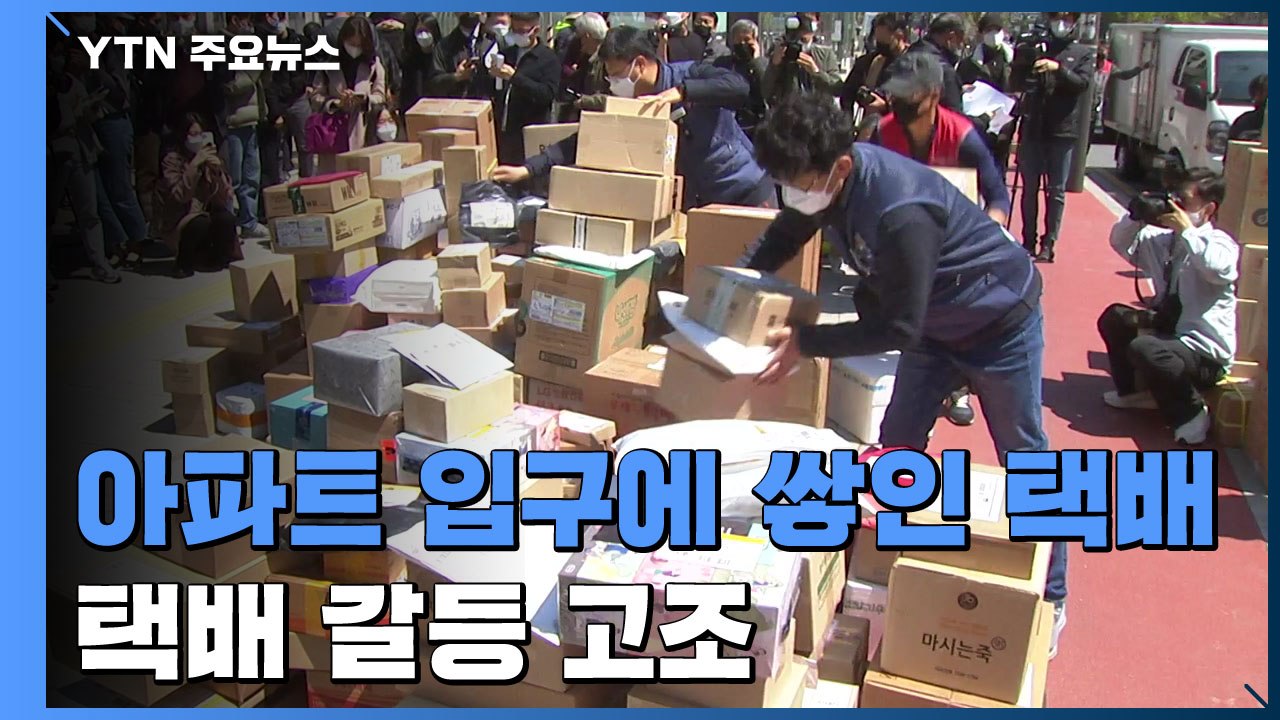 아파트 입구에 상자 8백 개 '수북'...택배 갈등 고조 / YTN