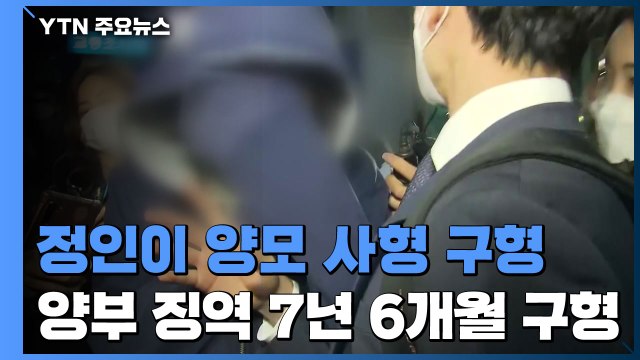 검찰, 정인이 양모에 사형 구형... 살인 미필적 고의 / YTN