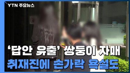 '답안 유출' 숙명여고 쌍둥이 자매, 항소심도 무죄 주장...취재진에겐 '손가락 욕' / YTN