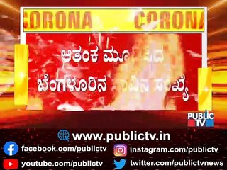 ಕೇವಲ 4 ದಿನಕ್ಕೆ ಬೆಂಗಳೂರಿನಲ್ಲಿ ಕೊರೋನಾ ಸೋಂಕಿಗೆ 95 ಮಂದಿ ಸಾವು..! | Bengaluru Covid 19 Cases