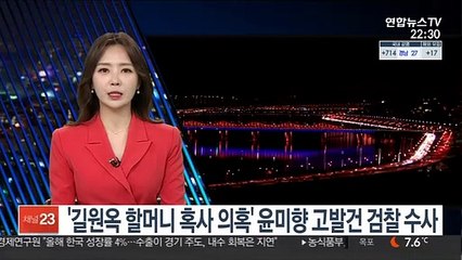 '길원옥 할머니 혹사 의혹' 윤미향 고발건 검찰 수사