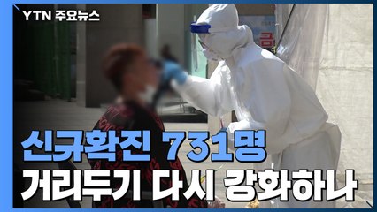 코로나19 신규 확진자 731명...금주 상황 보고 거리두기 격상 검토 / YTN