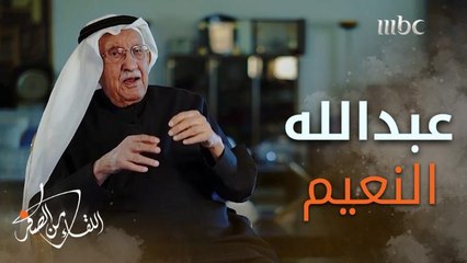 بدايات حياة أمين عام الرياض السابق #عبدالله_النعيم ولماذا فصلوه من العمل في محطة وقود حين كان صغيرا؟