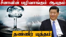 China-வின் தண்ணீர் யுத்தம்  | Brahmaputra River China To India | Oneindia Tamil