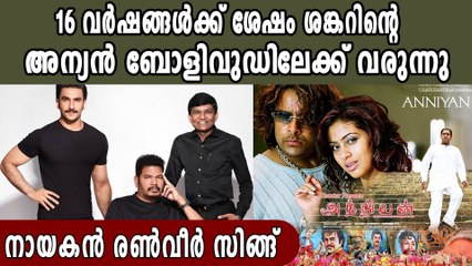 Shankar announces 'Anniyan' Hindi remake starring Ranveer Singh | Oneindia Malayalam