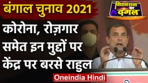 West Bengal Election 2021 : Corona, नोटबंदी समेत कई मुद्दों पर Rahul Gandhi का तंज | वनइंडिया हिंदी