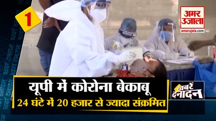 UP में Corona ने तोड़े अब तक सारे पुराने Records, सामने आए 20 हजार से अधिक cases समेत 10 Big News