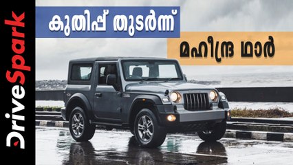 കുതിപ്പ് തുടര്‍ന്ന് മഹീന്ദ്ര ഥാര്‍; ആറുമാസത്തിനുള്ളില്‍ വാരികൂട്ടിയത് 50,000 ബുക്കിംഗുകള്‍