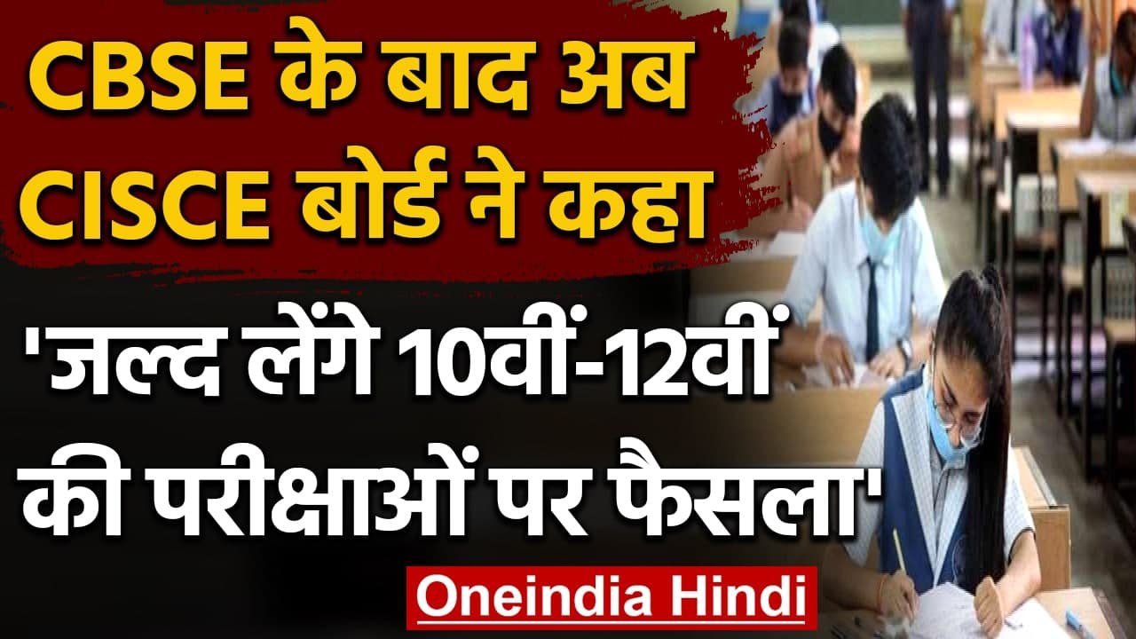 CBSE Board 10th, 12th Exam 2021: CISCE Board ने कहा, जल्द सुनाएगा परीक्षा पर फैसला | वनइंडिया हिंदी