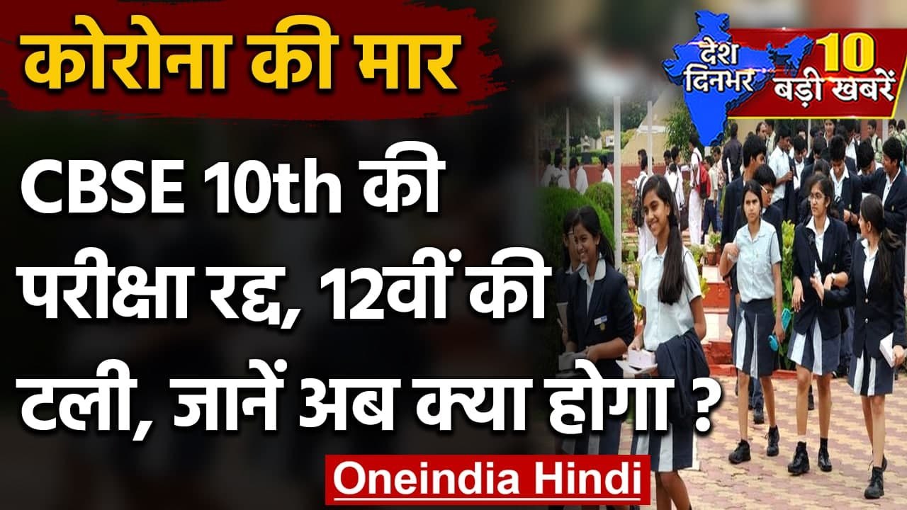 CBSE 10th Board Exam 2021 | CBSE 12th Board Exams 2021 | CBSE 12th Board Exams | वनइंडिया हिंदी