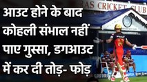 IPL 2021 RCB vs SRH: Virat Kohli shows anger by hitting Chairs and Boundary boards  | वनइंडिया हिंदी