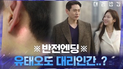 [충격엔딩] 결국 유태오를 차지한 고보결.. 그런데 유태오도 대리인간?