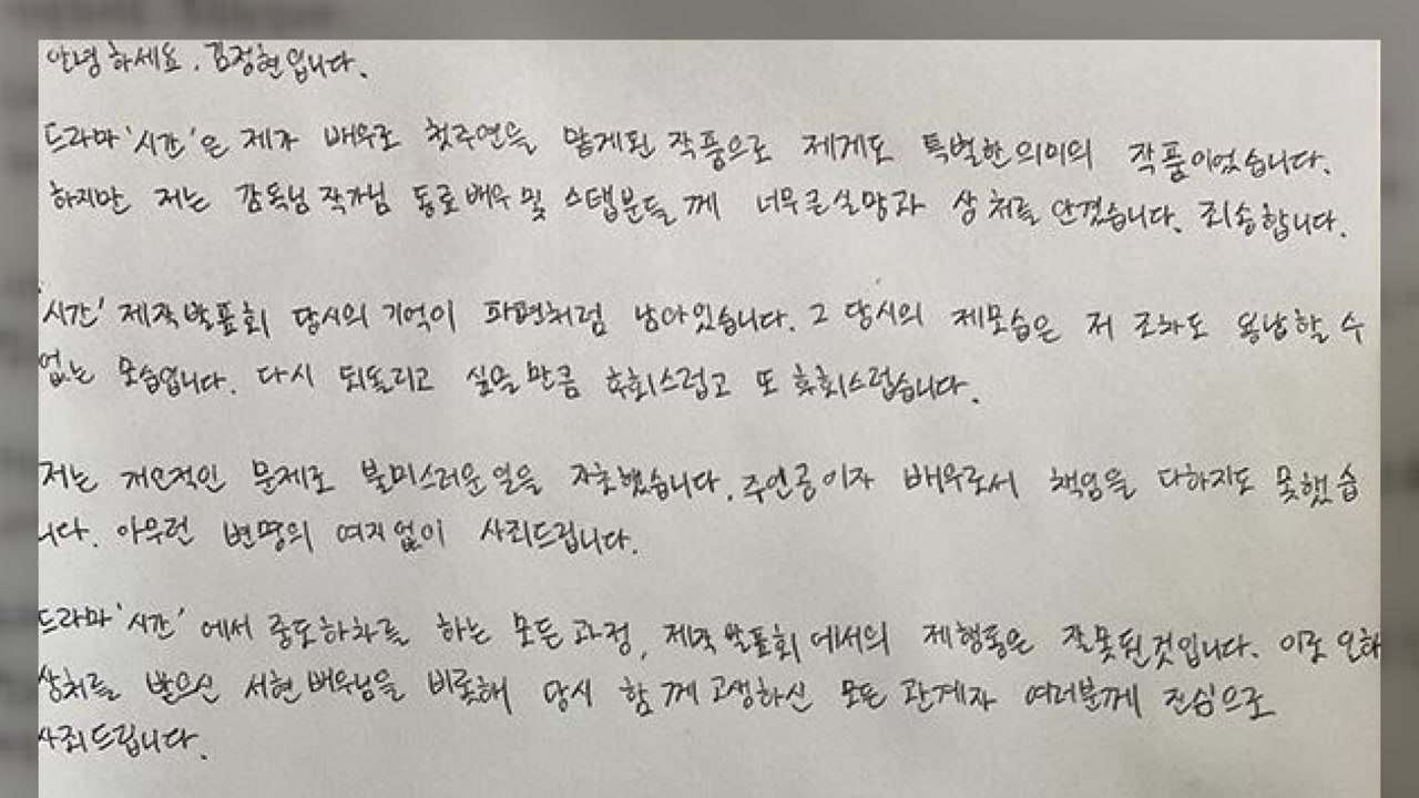 자필 사과문 낸 김정현, 서예지 언급 없이 "죄송" / YTN
