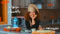 شهيوة بالخف.. بريوات بالقمرون