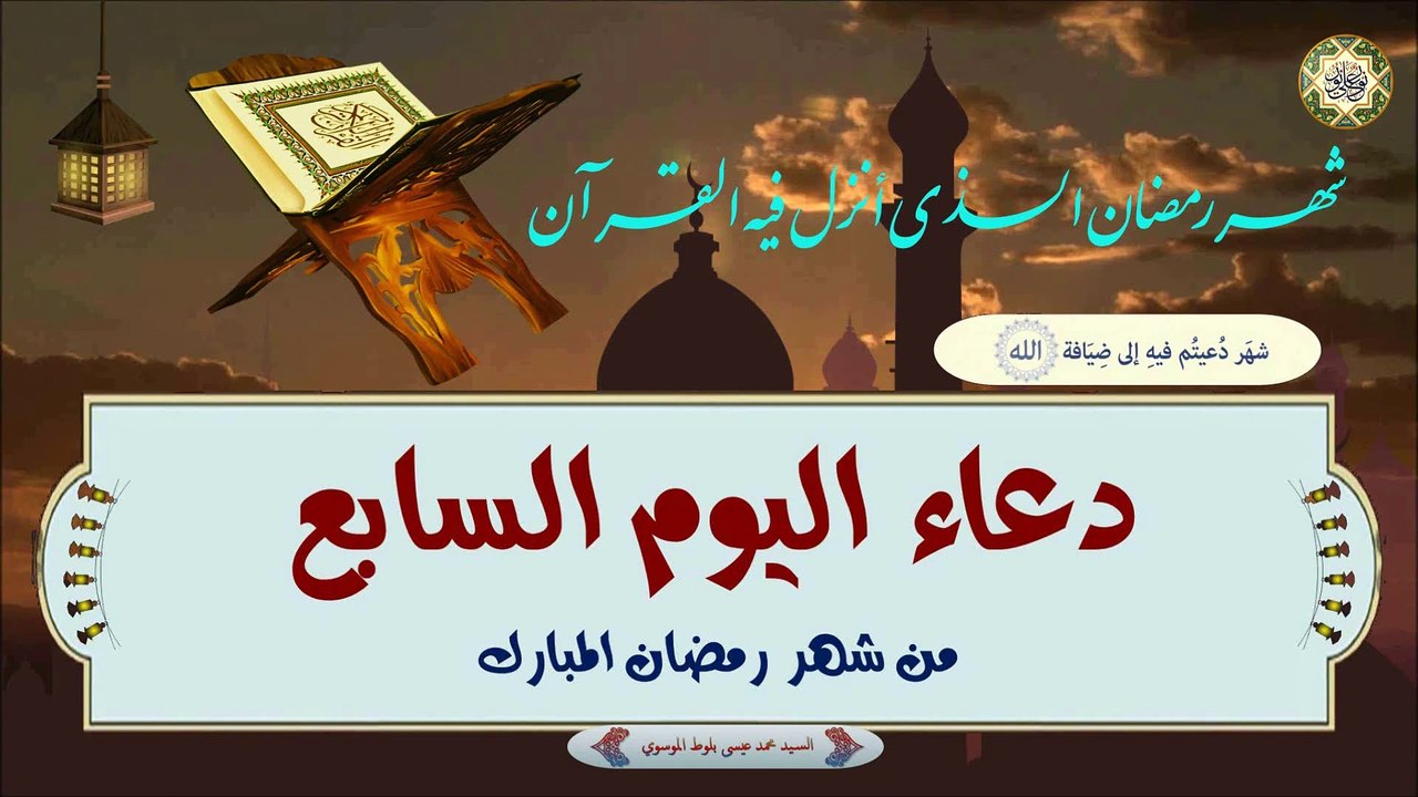 7 -  دعاء اليوم السابع من شهر رمضان المبارك بصوت السيد محمد عيسى بلوط الموسوي