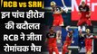 RCB vs SRH Match Highlights: Shahbaz Ahmed to Harshal Patel, 5 Heroes of the Match| Oneindia Sports