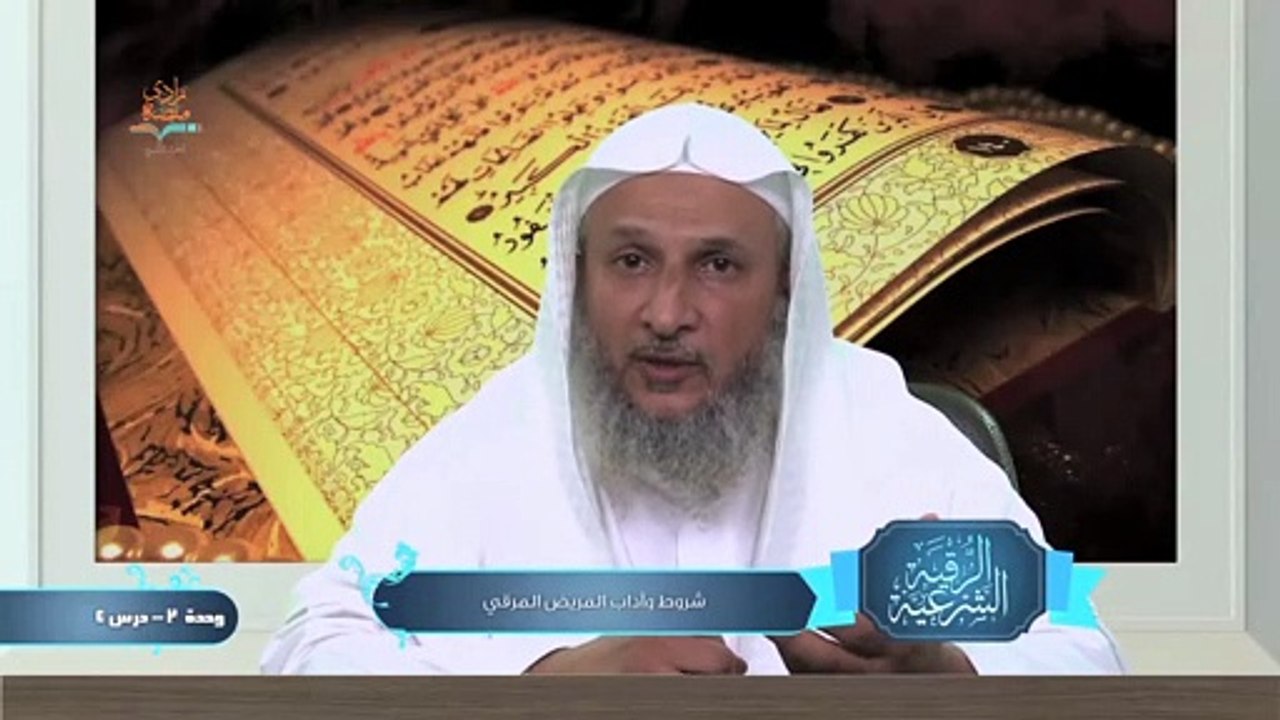 شروط وآداب المريض المرقي – الوحدة الثانية الدرس الرابع