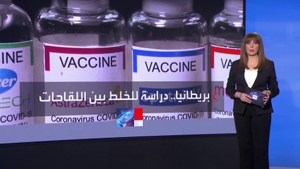 ماذا يحدث لو تناول شخص لقاحين مختلفين؟