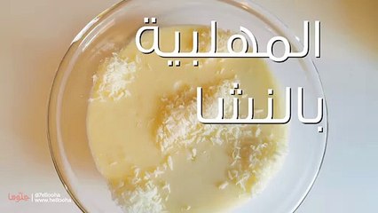 طريقة عمل المهلبية بالنشا