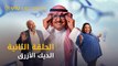 مسلسل الديك الأزرق رمضان ٢٠٢١ - الحلقة ٢ | Al Deek Al Azraq - Episode 2
