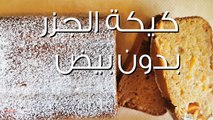 طريقة عمل كيكة الجزر بدون بيض