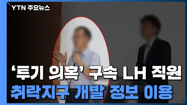 구속된 LH 직원, 3기 신도시 아닌 다른 개발정보로 투기 / YTN