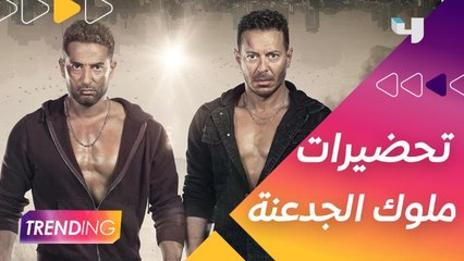 كيف استعد عمرو سعد ومصطفى شعبان لـ #ملوك_الجدعنة