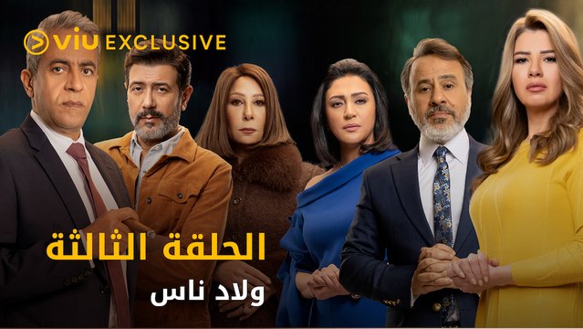 مسلسل ولاد ناس رمضان ٢٠٢١ - الحلقة ٣ | Wilad Nas - Episode 3