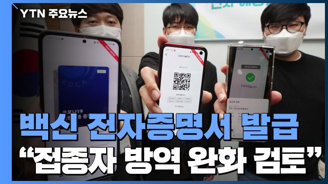 백신 접종 전자증명서, 이르면 오늘부터... 방역 완화 검토 / YTN