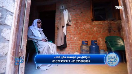 "تحسبهم أغنياء من التعفف".. شاهد لحظة فرح عم شعبان بعد مساعدة سقيا الماء له