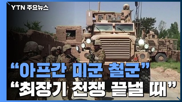 美, 아프간 미군 9.11까지 철군... 최장기 전쟁 끝낼 때 / YTN