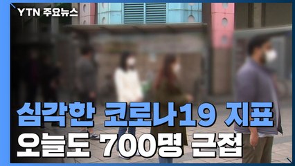 [앵커리포트] 코로나19 지표 심각...오늘도 700명 안팎 / YTN