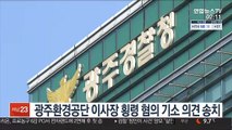 광주환경공단 이사장 '업무상 횡령' 기소 의견 송치