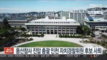 용산참사 진압 총괄 인천 자치경찰위원 후보 사퇴