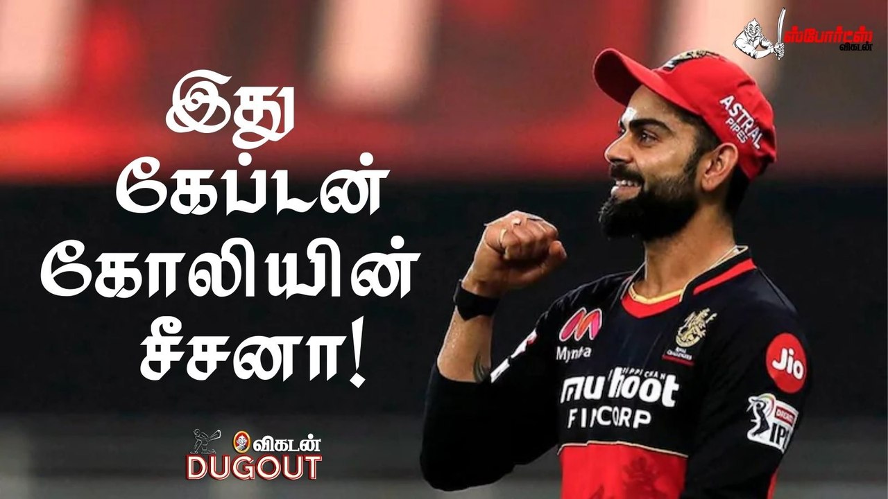 SRH V RCB : இது கேப்டன் கோலியின் சீசனா! | IPL2021