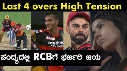 RCB ಕೊನೆಗೆ ಬೌಲಿಂಗ್‌ನಲ್ಲಿ ಮಾಡಿದ ಕಮಾಲ್ ಏನು | Oneindia Kannada