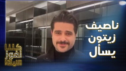 النجم ناصيف زيتون يسأل متسابقة بنفسه في كلنا نفوز الليلة عن أحد أعماله