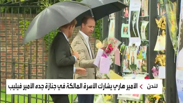 ترقب لظهور هاري بجانب ويليام في جنازة الأمير فيليب