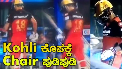 Virat Kohli ಔಟ್ ಆದಮೇಲೆ ಮಾಡಿದ್ದೇನು ನೋಡಿ | Oneindia Kannada